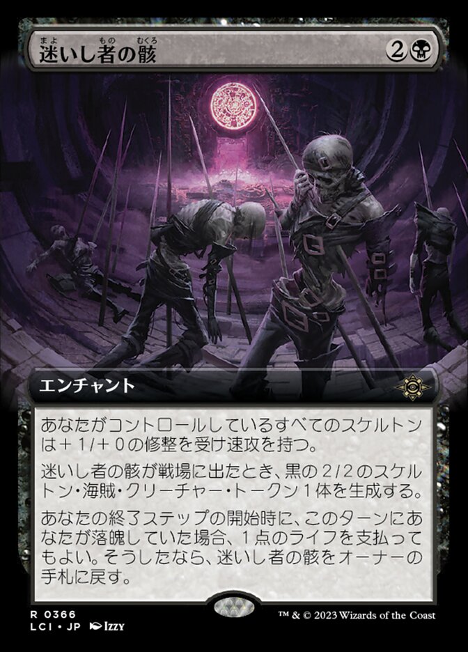 迷いし者の骸