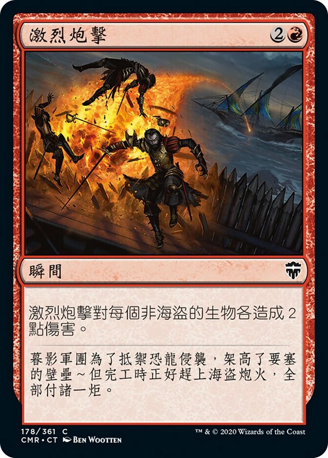 激烈炮擊