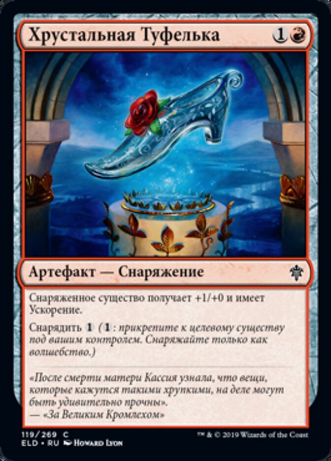 Хрустальная Туфелька