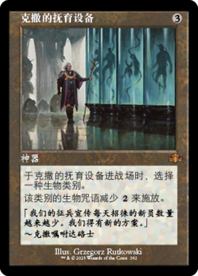 克撒的抚育设备
