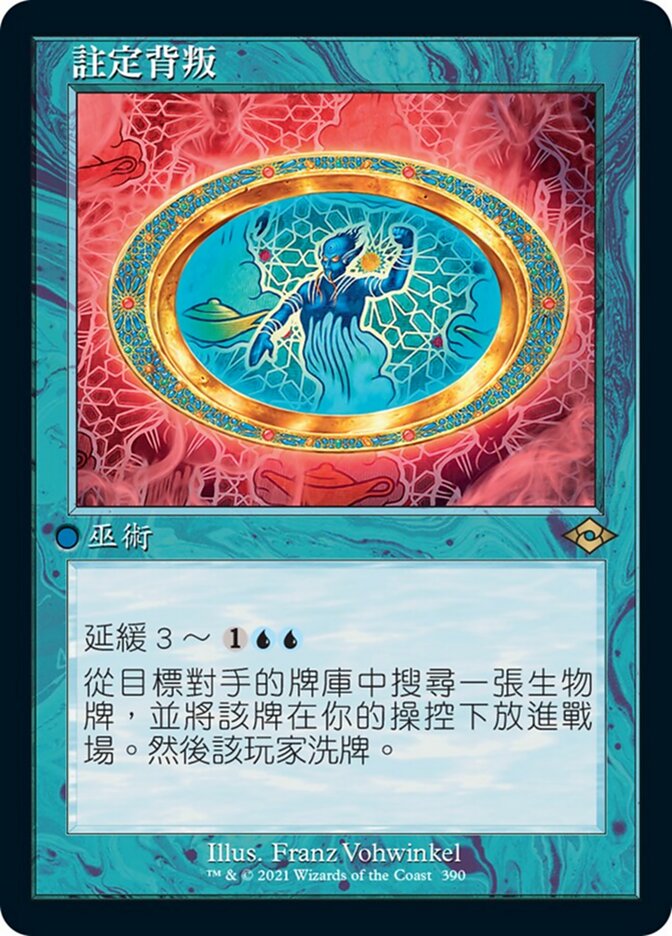 註定背叛