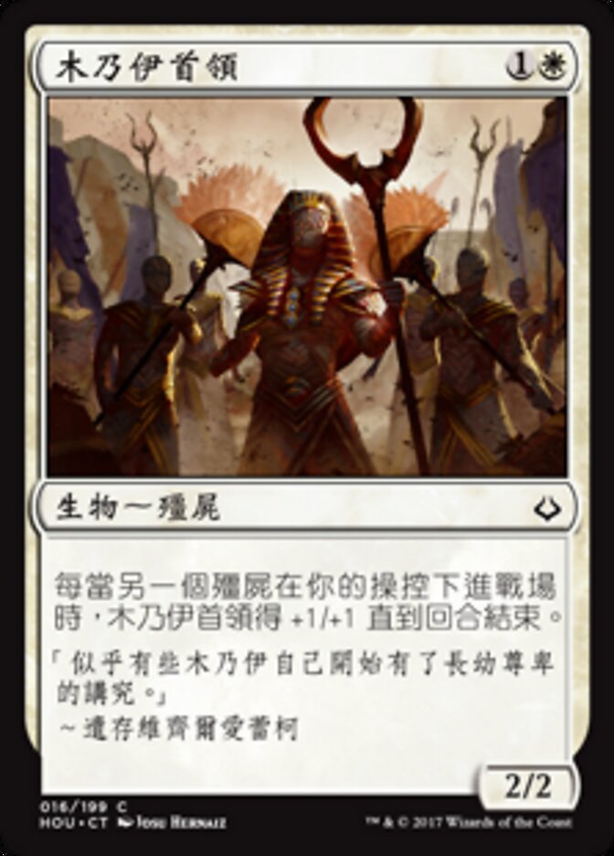 木乃伊首領