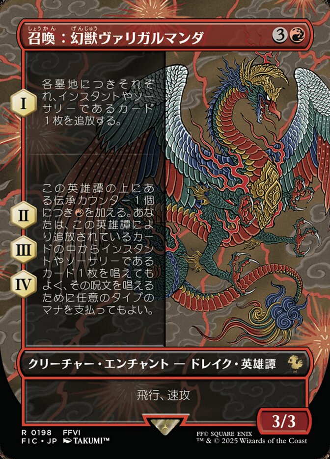 召喚：幻獣ヴァリガルマンダ