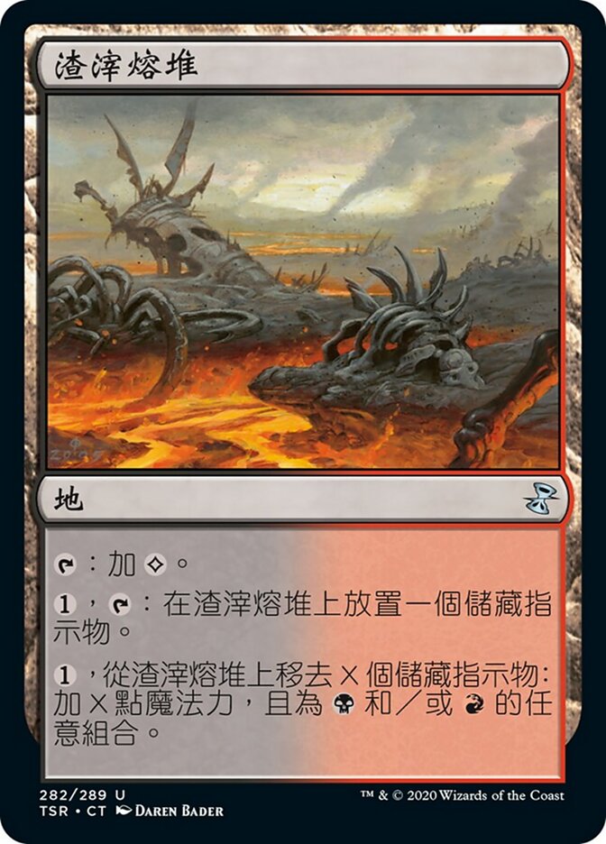 渣滓熔堆