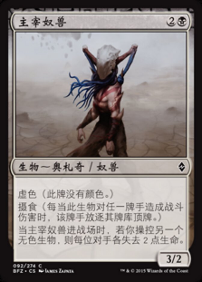 主宰奴兽
