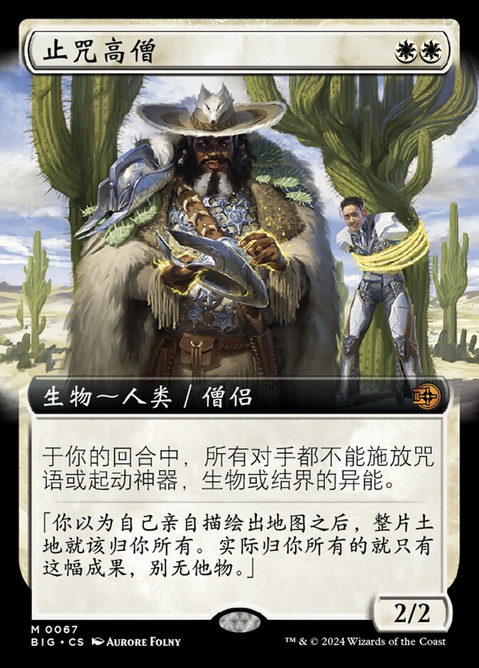 止咒高僧