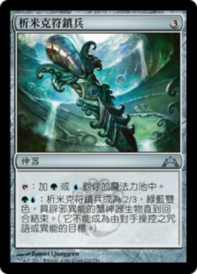 析米克符鎮兵