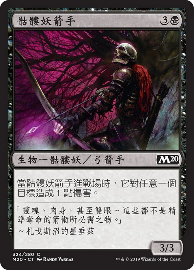 骷髏妖箭手