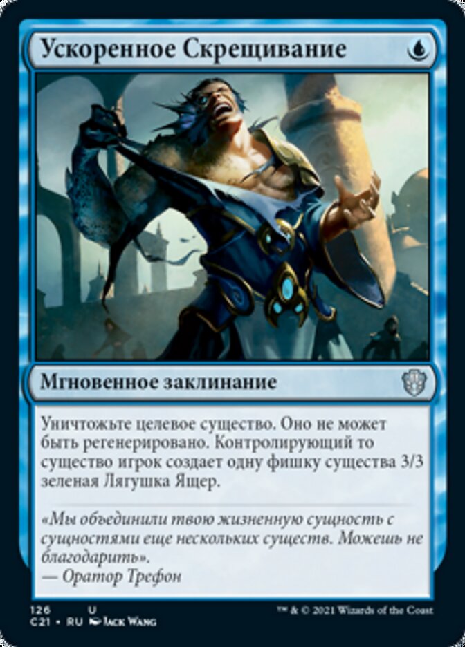 Ускоренное Скрещивание