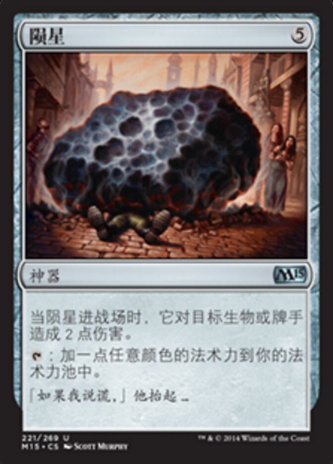 陨星