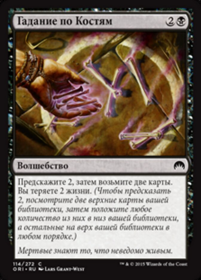 Гадание по Костям
