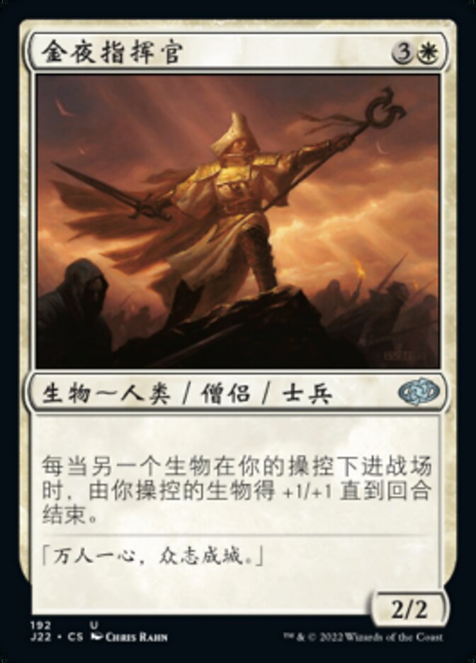 金夜指挥官