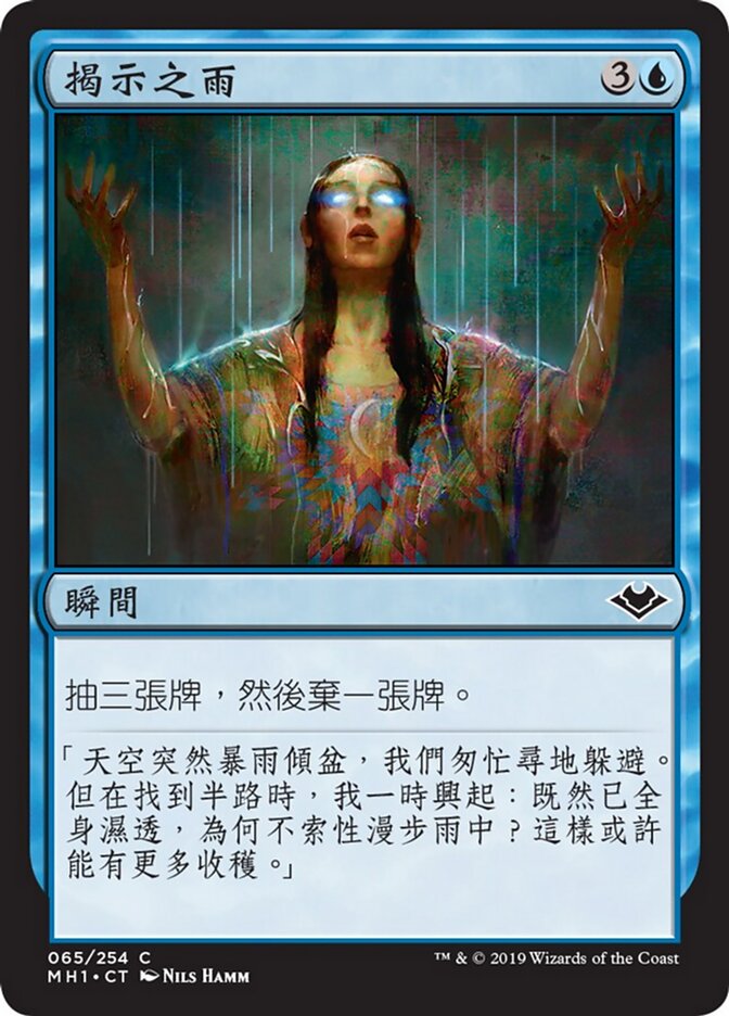 揭示之雨