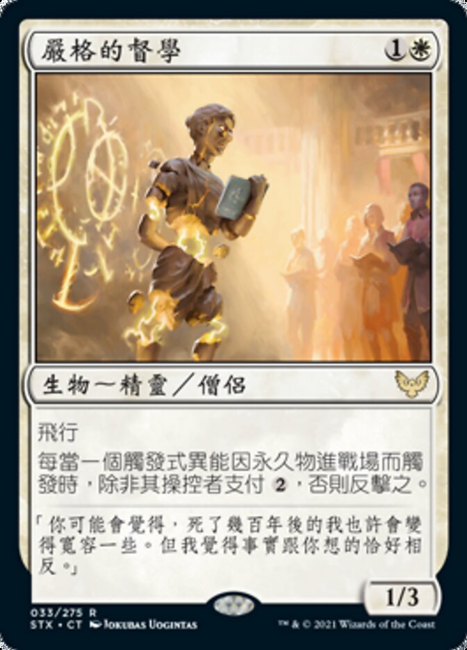 嚴格的督學