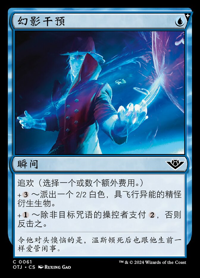 幻影干预