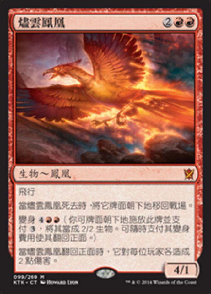 燼雲鳳凰
