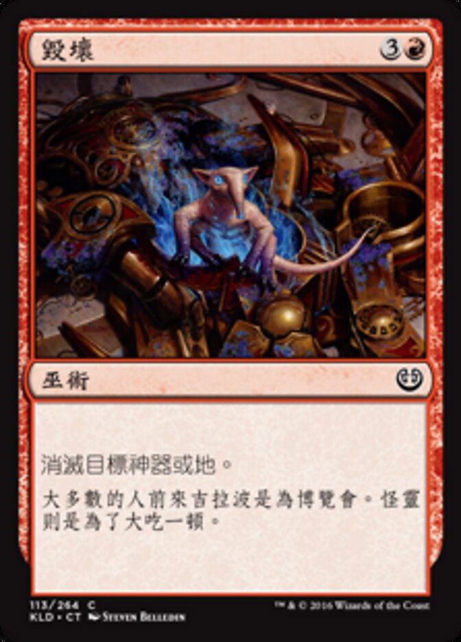 毀壞