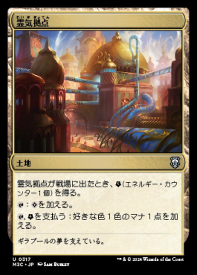 霊気拠点