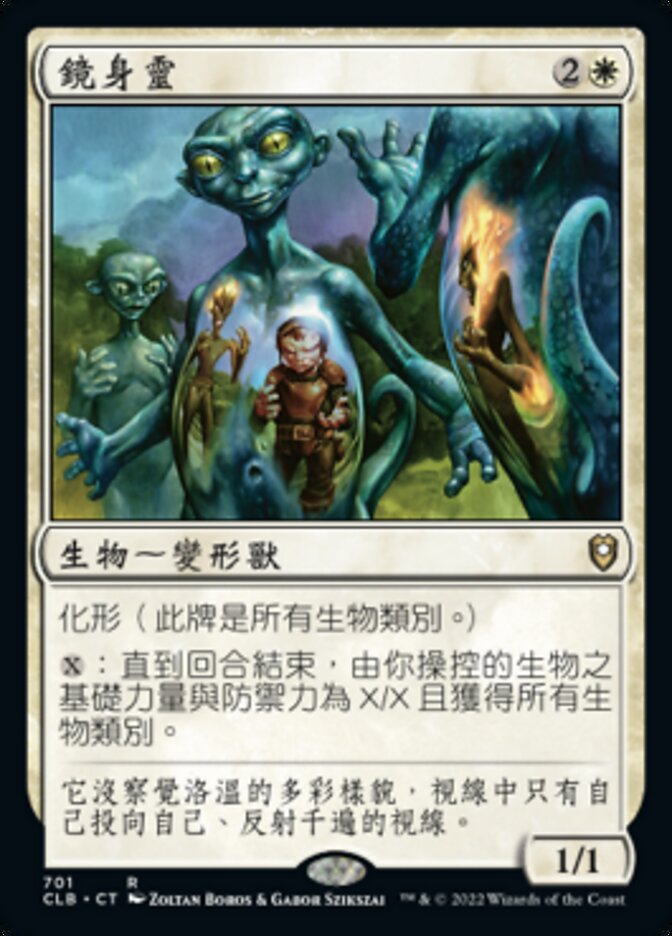 鏡身靈