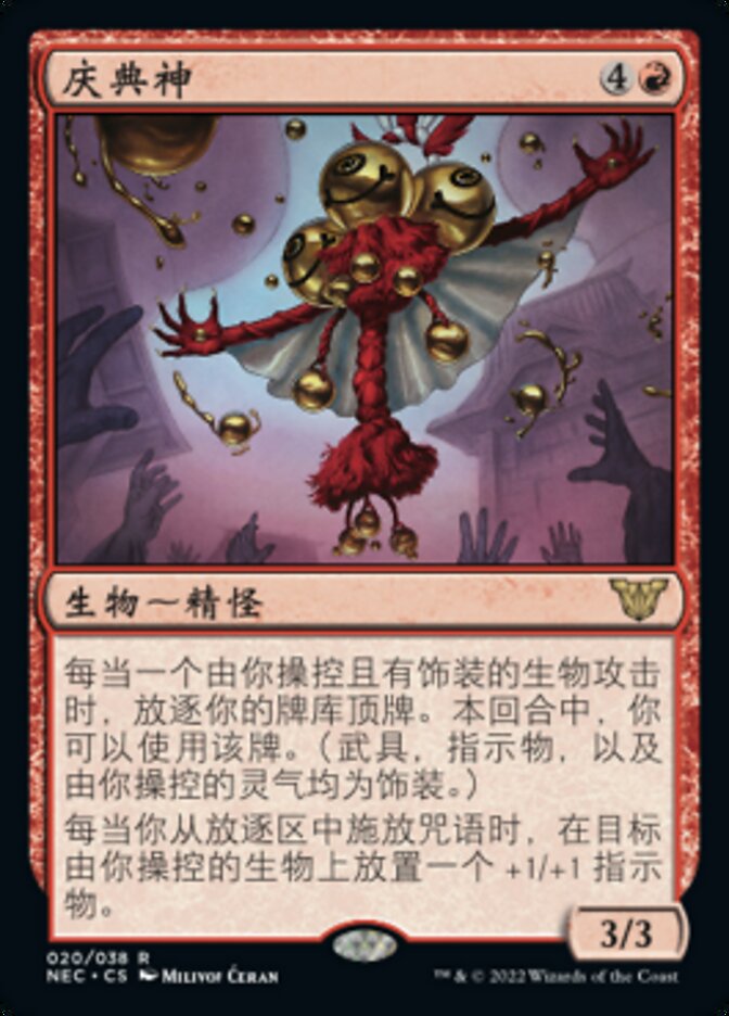 庆典神