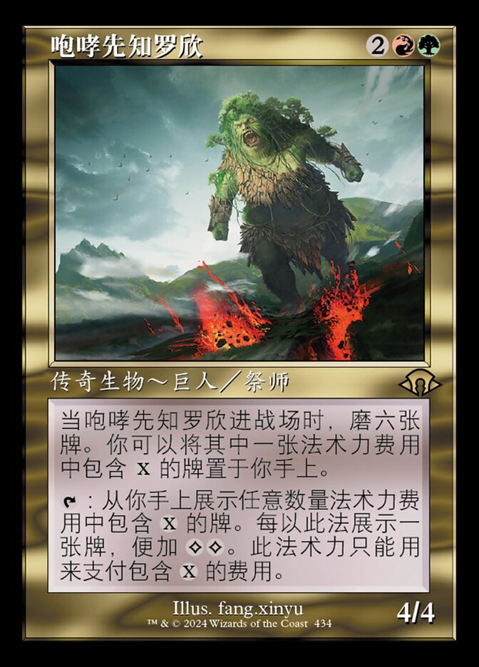 咆哮先知罗欣