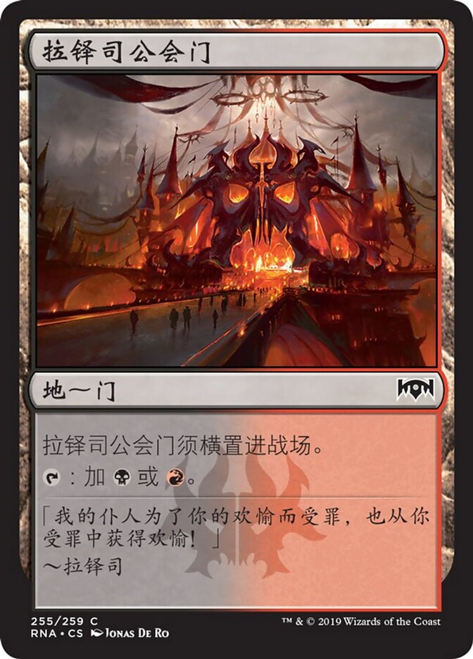 拉铎司公会门