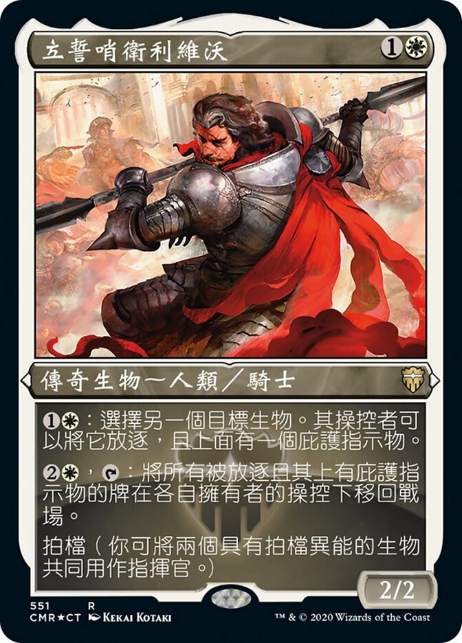 立誓哨衛利維沃