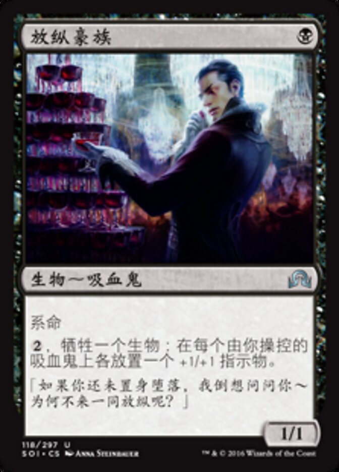 放纵豪族