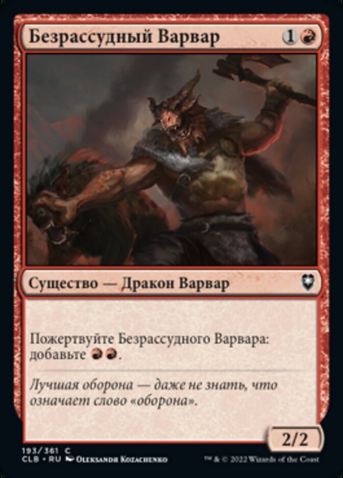 Безрассудный Варвар