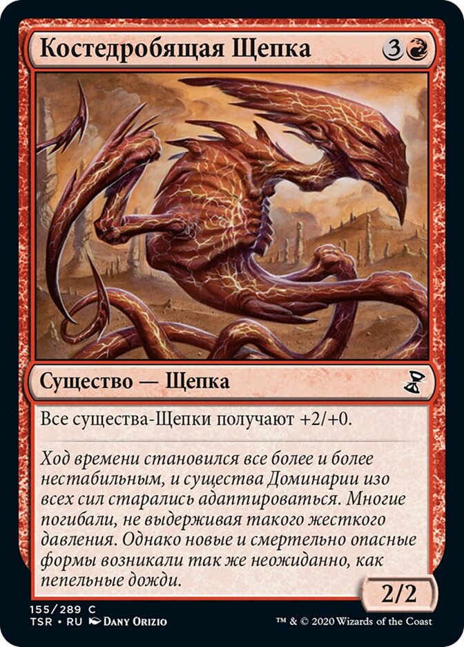 Костедробящая Щепка