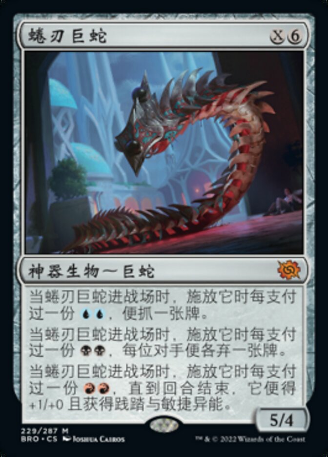 蜷刃巨蛇