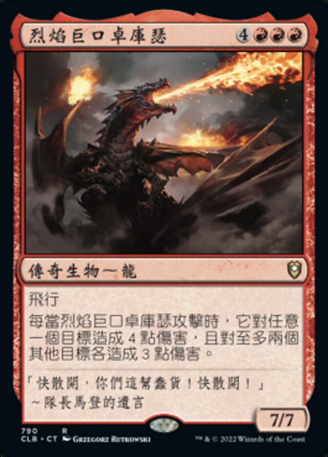 烈焰巨口卓庫瑟