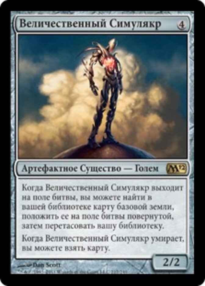 Величественный Симулякр