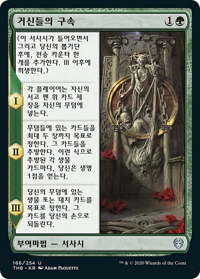거신들의 구속