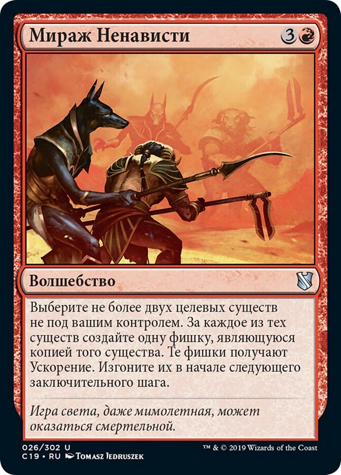 Мираж Ненависти