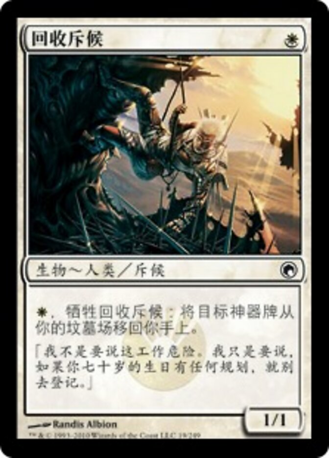 回收斥候