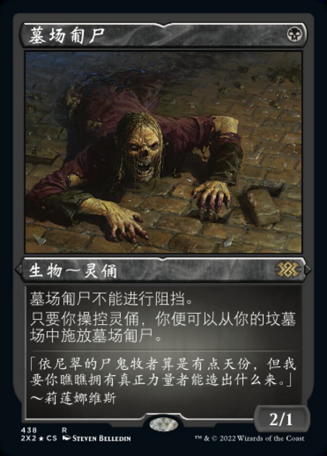 墓场匍尸