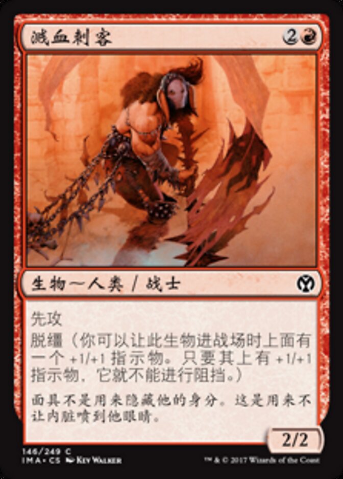 溅血刺客