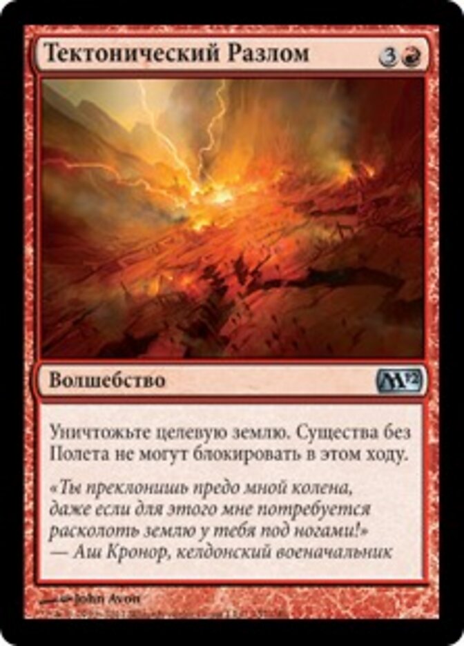 Тектонический Разлом