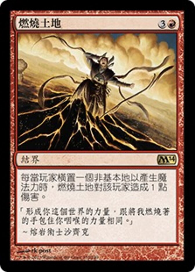 燃燒土地
