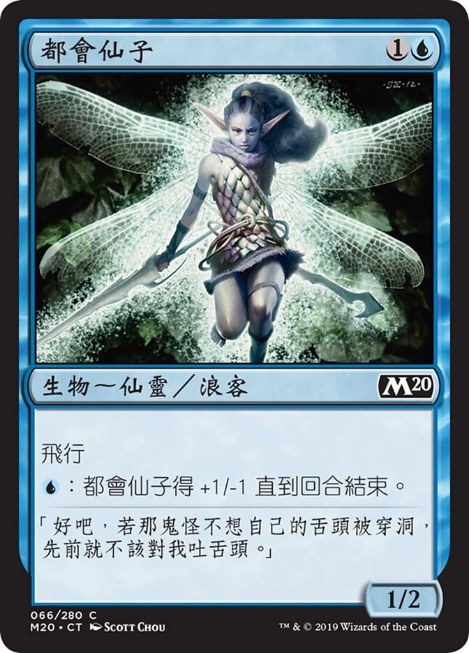 都會仙子