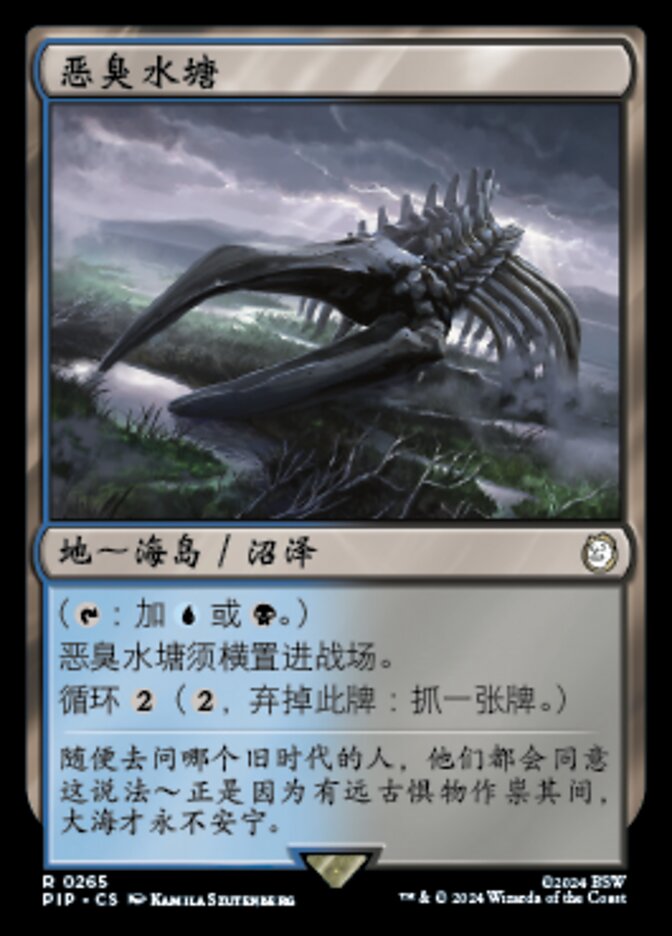 恶臭水塘