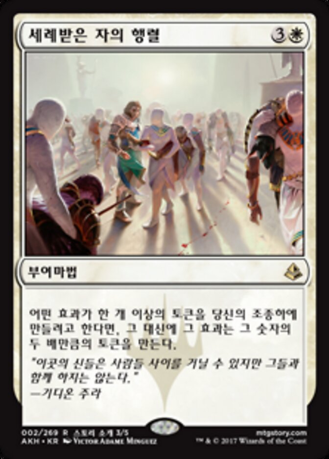 세례받은 자의 행렬