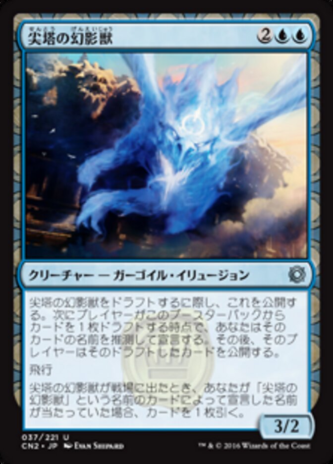 尖塔の幻影獣