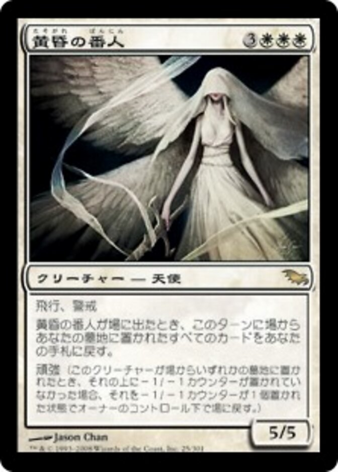 黄昏の番人