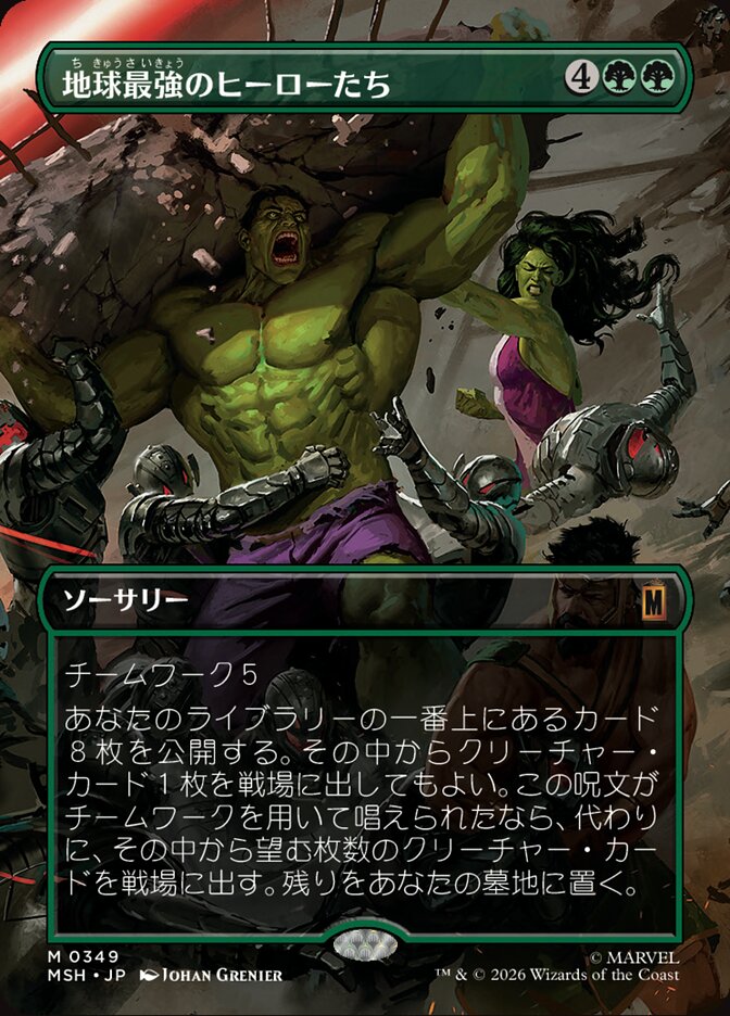 地球最強のヒーローたち