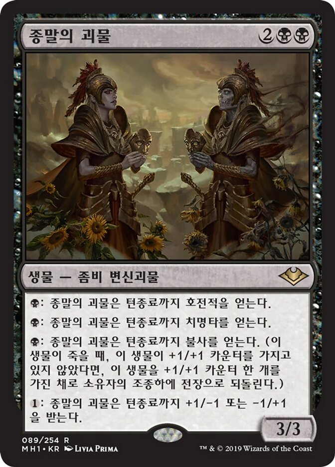 종말의 괴물