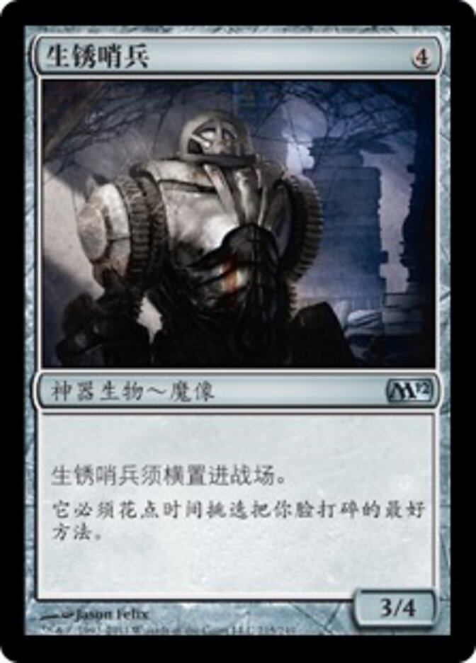 生锈哨兵
