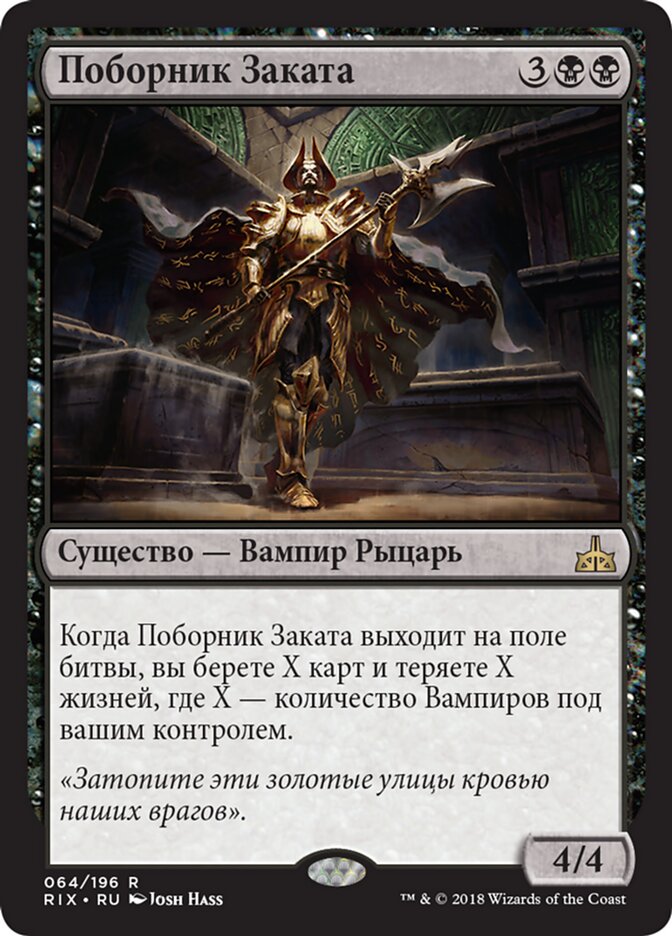 Поборник Заката