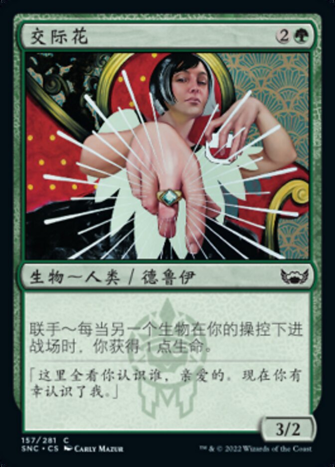 交际花